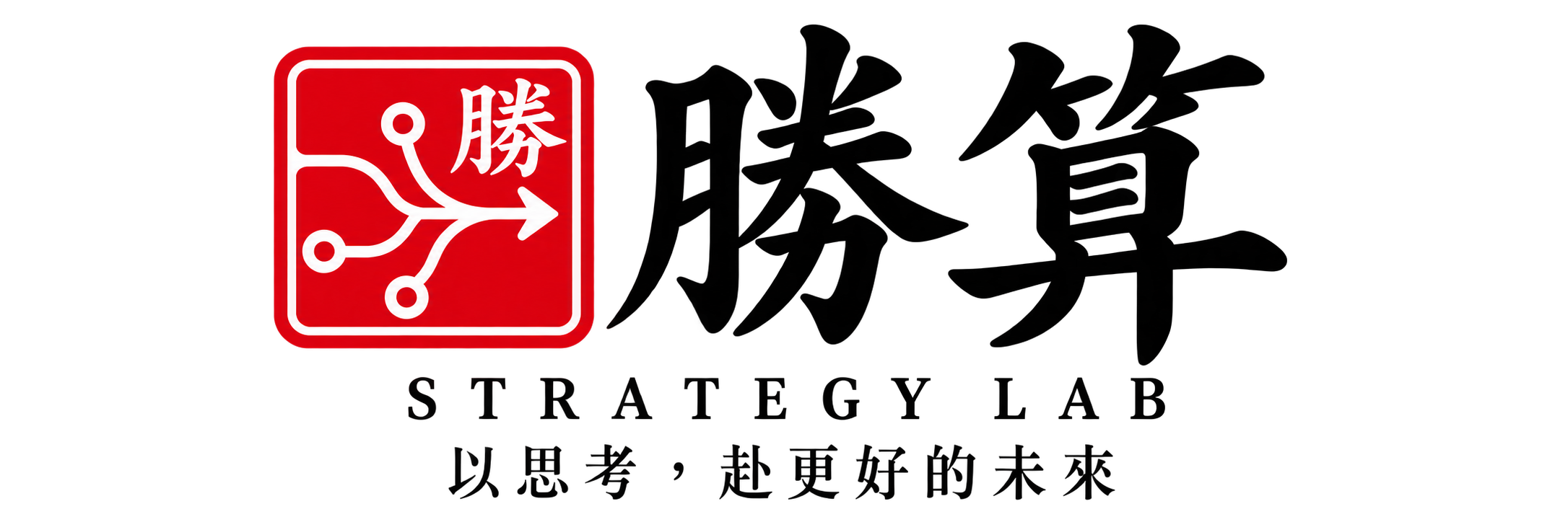 勝算 STRATEGY LAB