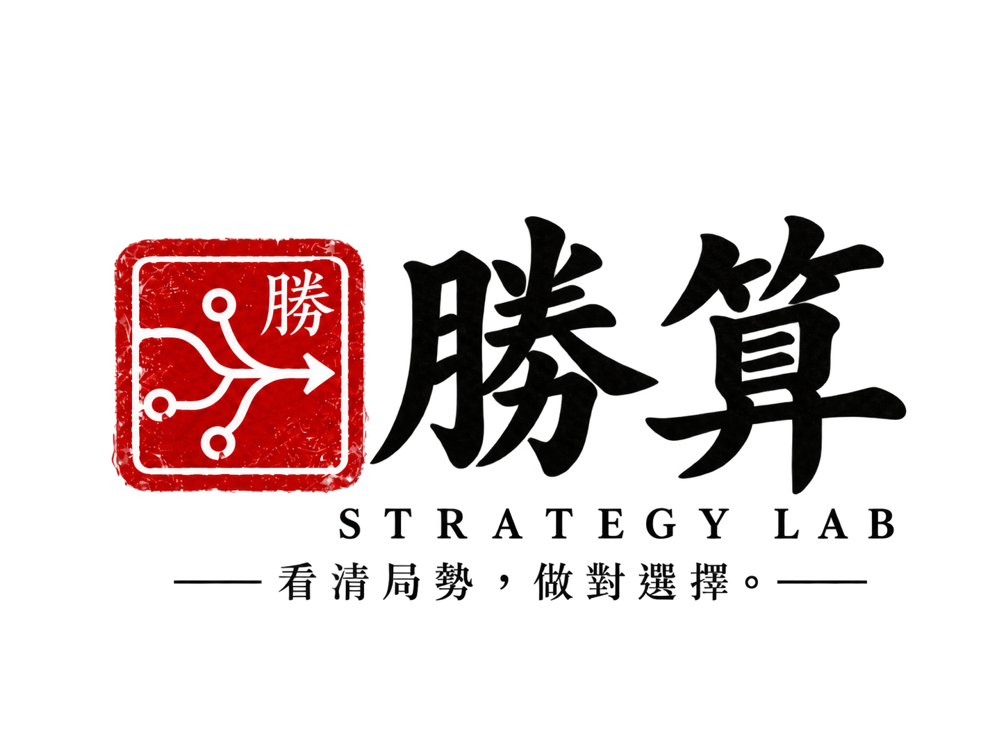 勝算 STRATEGY LAB 品牌標誌
